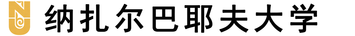 哈萨克斯坦纳扎尔巴耶夫大学logo